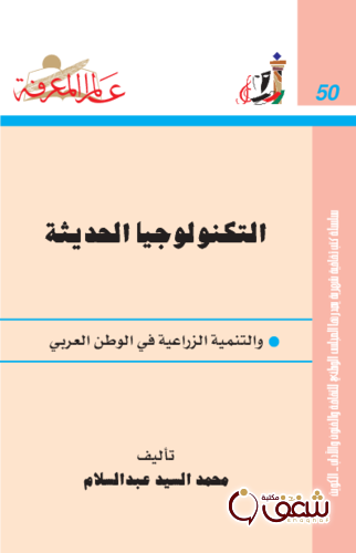 سلسلة التكنولوجيا الحديثة ، والتنمية الزراعية في الوطن العربي  050 للمؤلف محمد السيد عبدالسلام